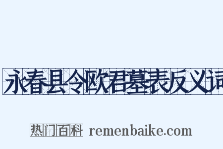 永春县令欧君墓表反义词是什么意思的图片